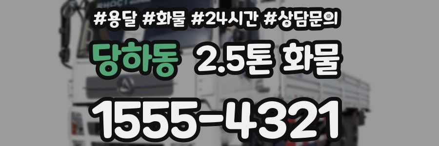 당하동 2.5톤 화물