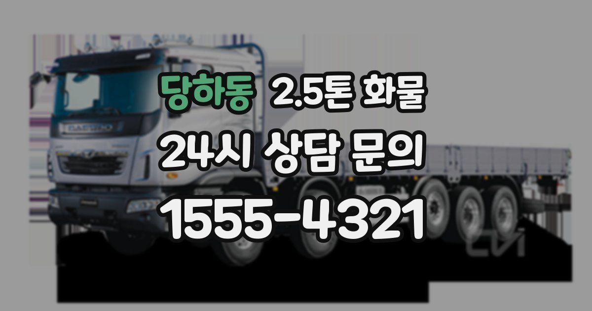 당하동 2.5톤 화물