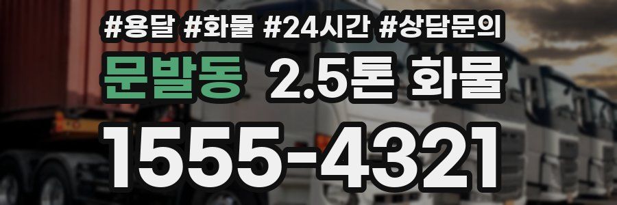 문발동 2.5톤 화물