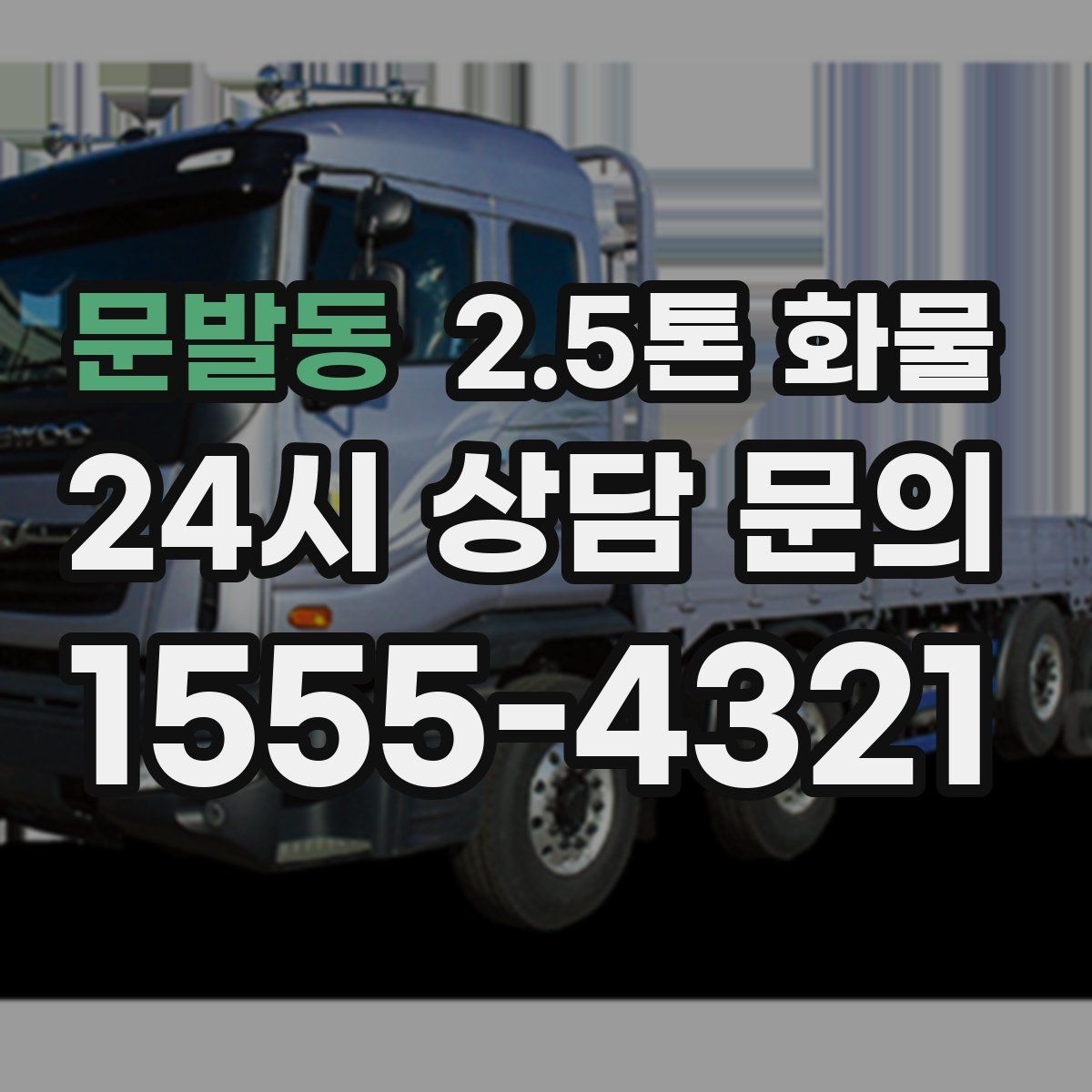 문발동 2.5톤 화물