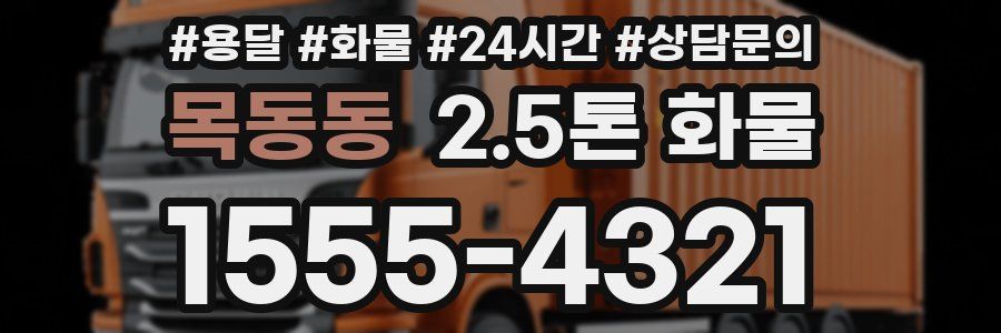 목동동 2.5톤 화물