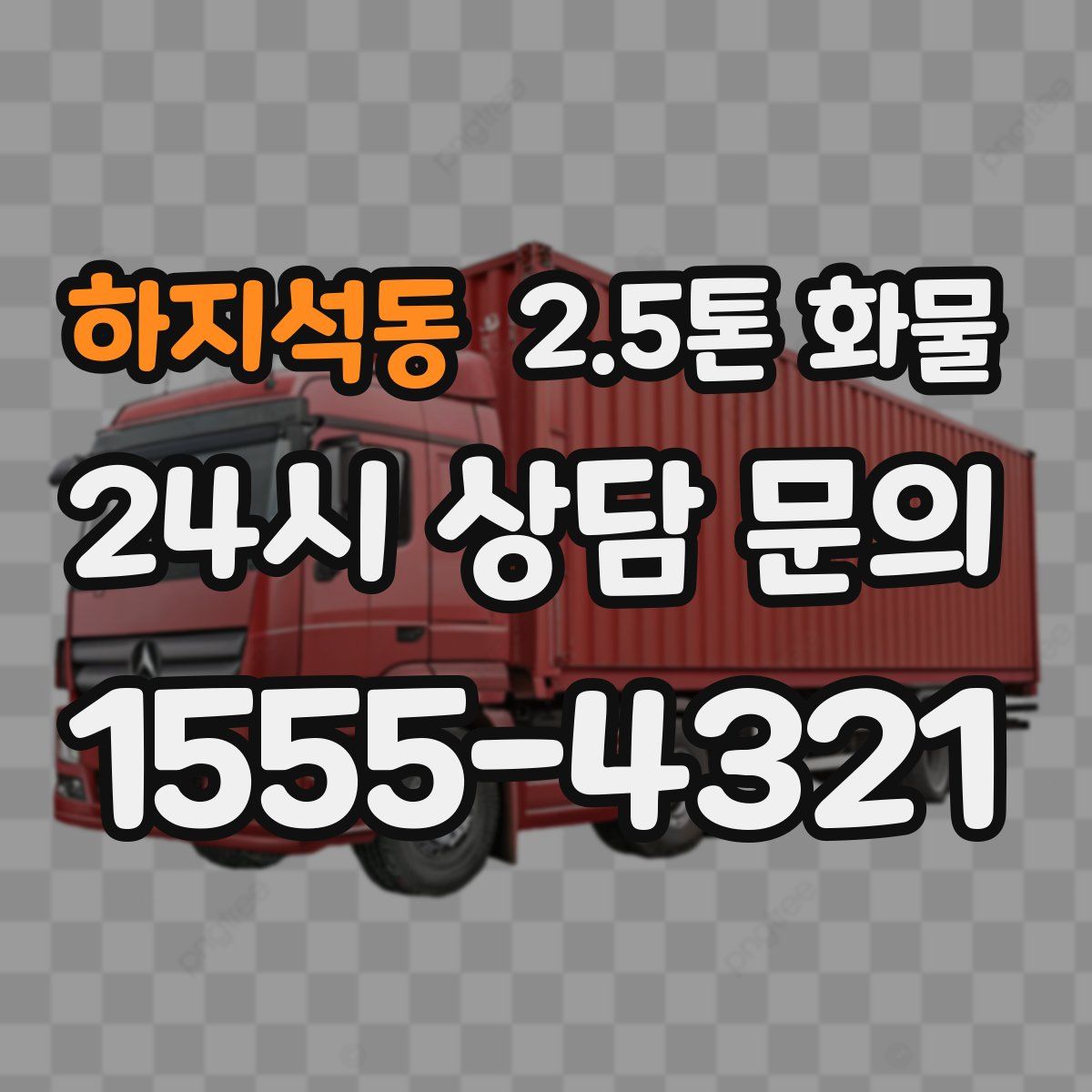 하지석동 2.5톤 화물