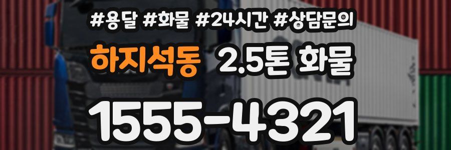 하지석동 2.5톤 화물