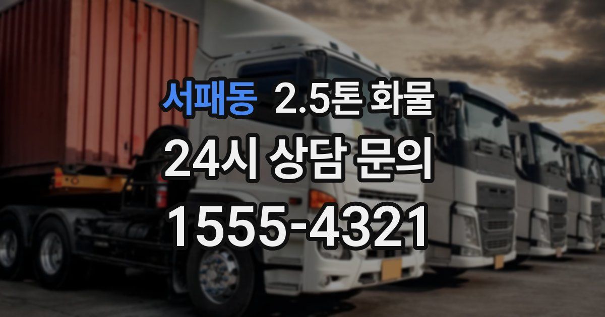 서패동 2.5톤 화물