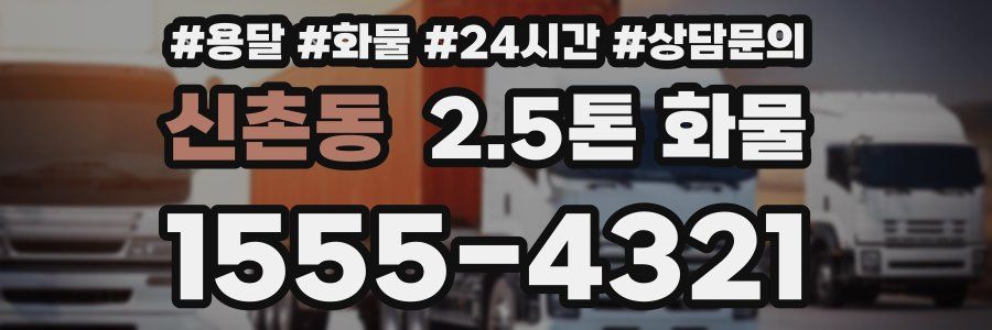 신촌동 2.5톤 화물