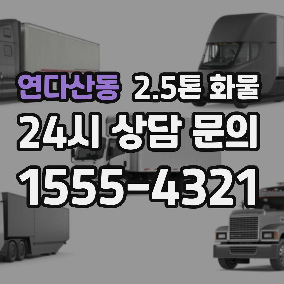 연다산동 2.5톤 화물