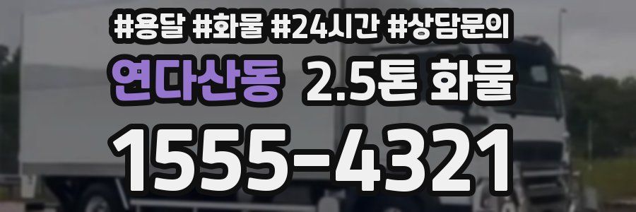 연다산동 2.5톤 화물
