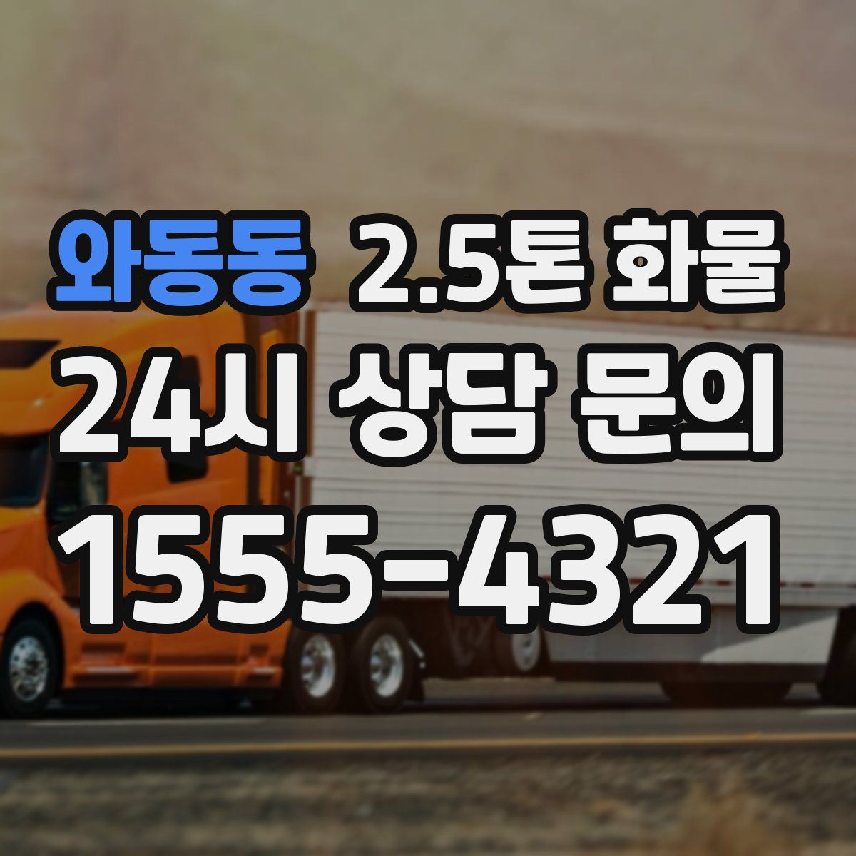 와동동 2.5톤 화물