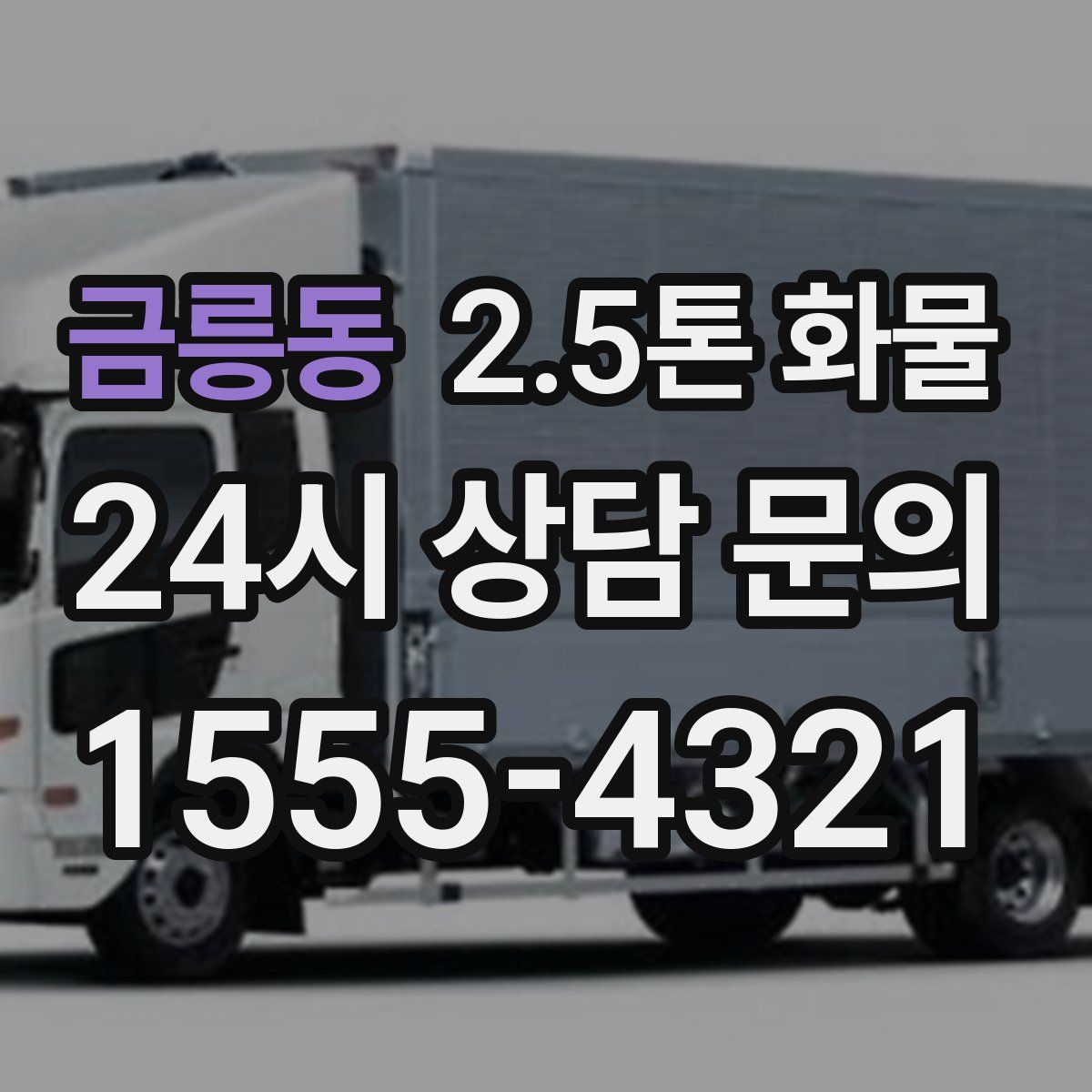 금릉동 2.5톤 화물