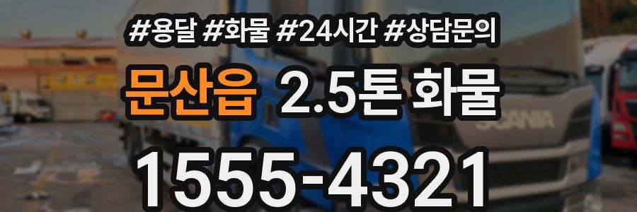 문산읍 2.5톤 화물
