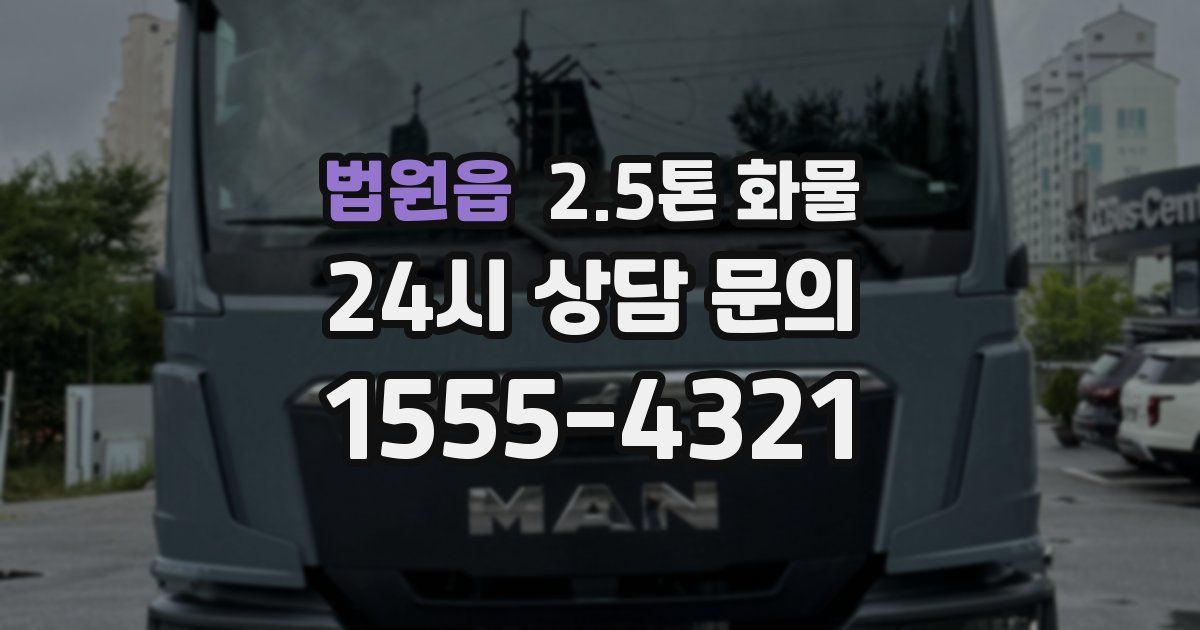 법원읍 2.5톤 화물