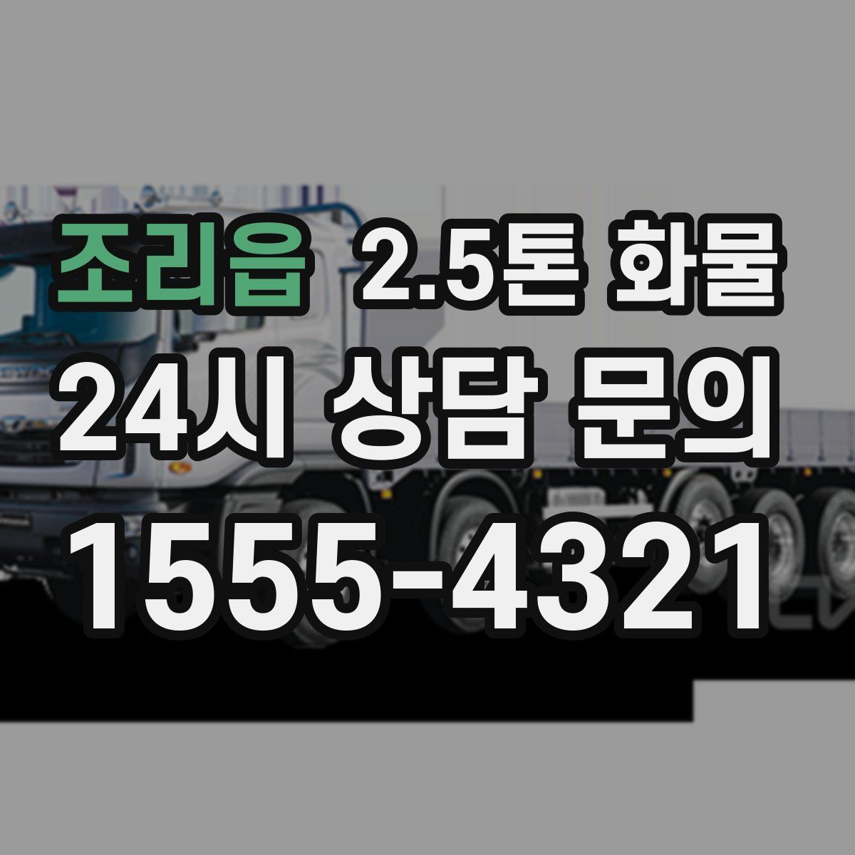 조리읍 2.5톤 화물