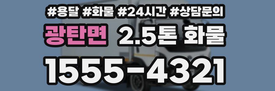 광탄면 2.5톤 화물