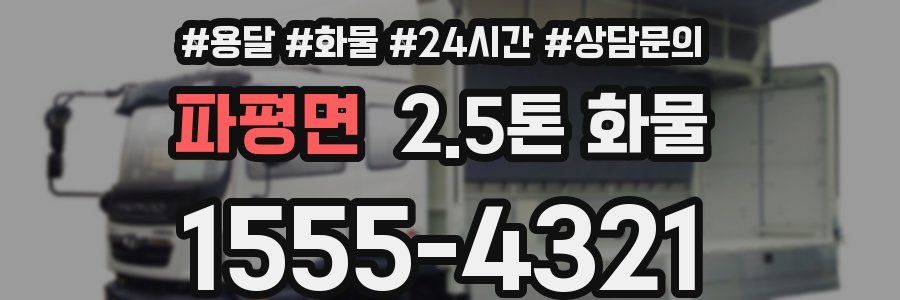 파평면 2.5톤 화물