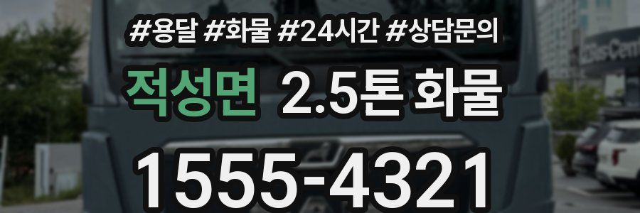 적성면 2.5톤 화물