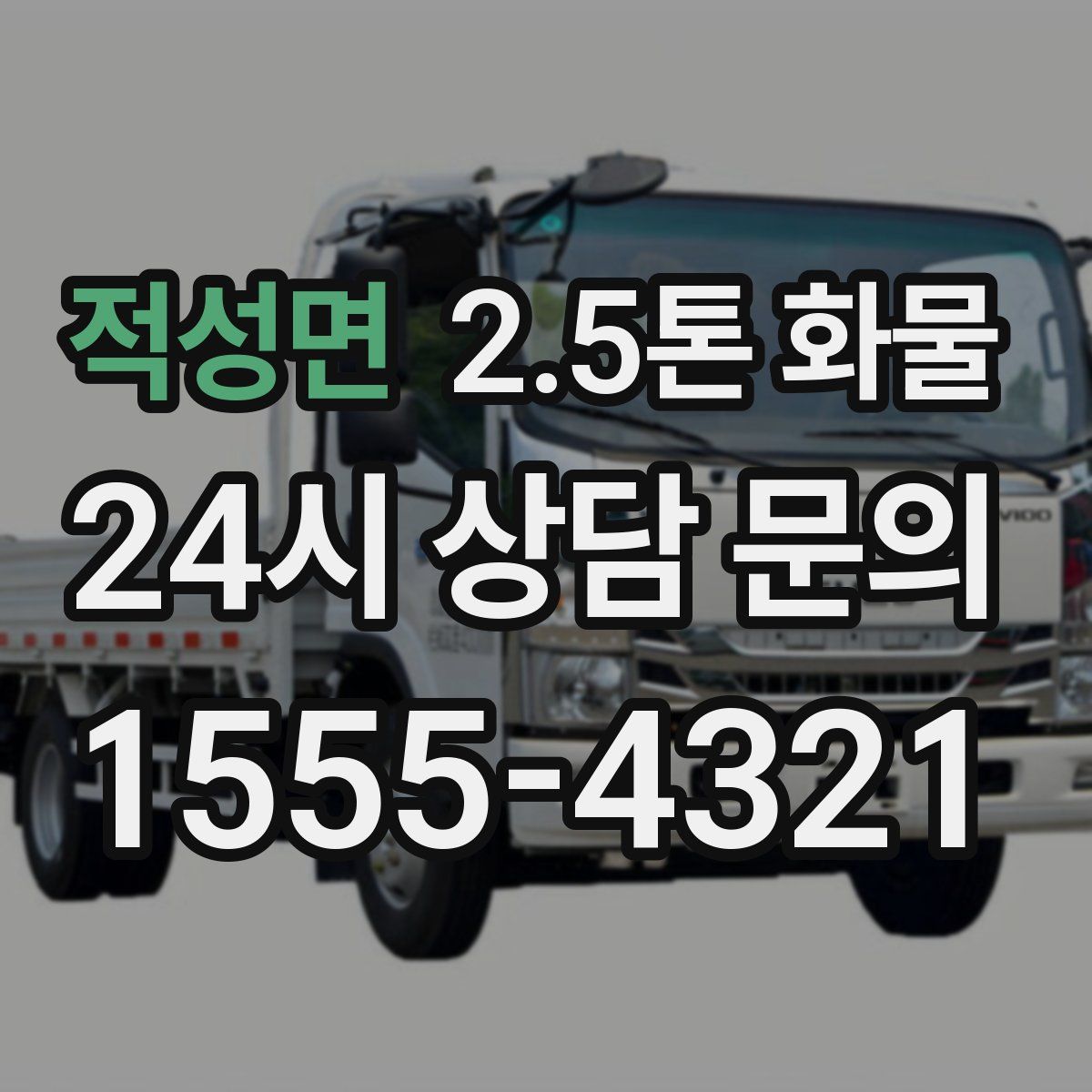 적성면 2.5톤 화물