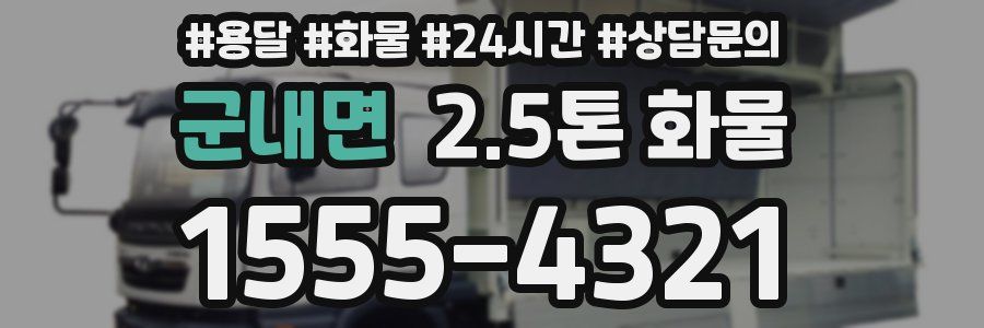 군내면 2.5톤 화물