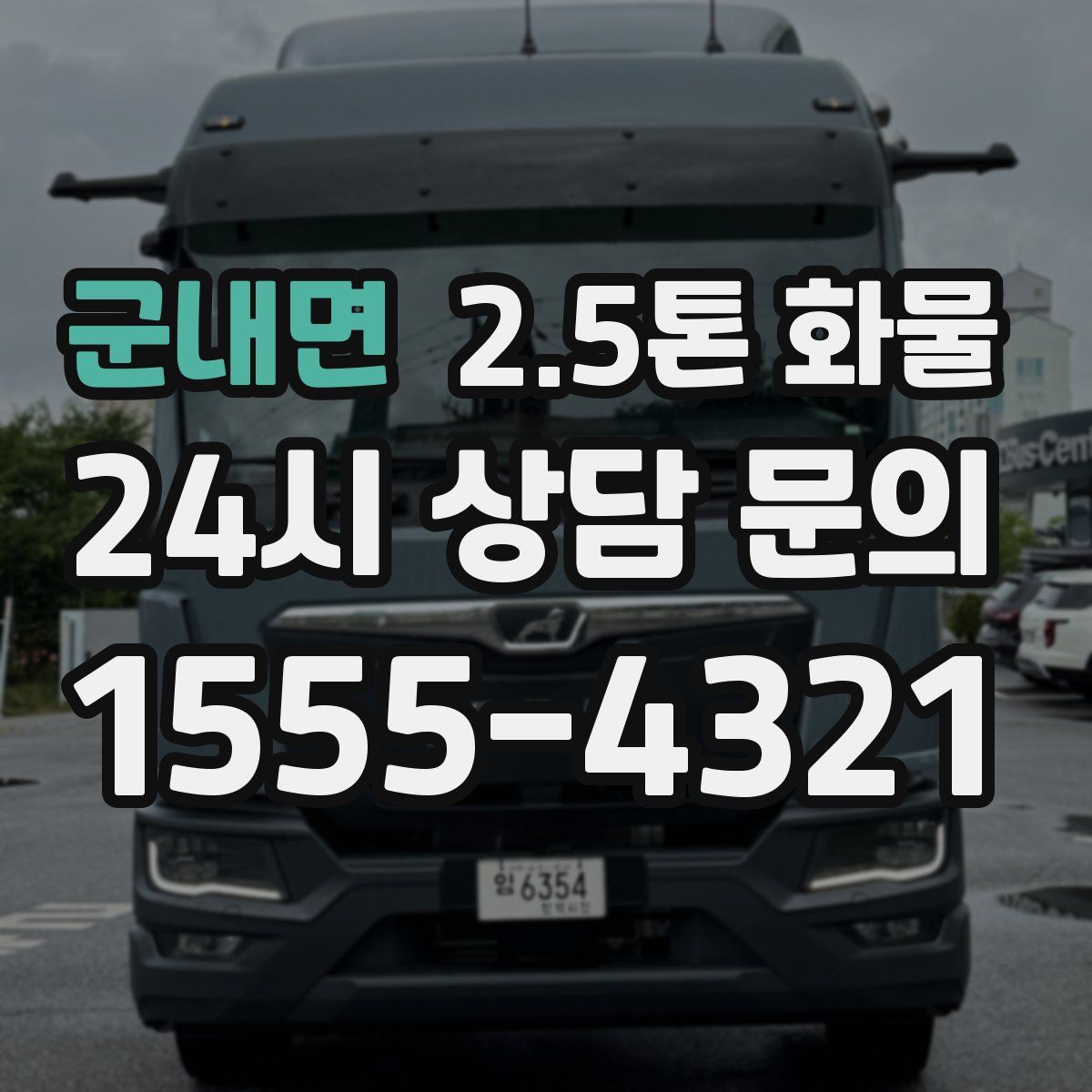 군내면 2.5톤 화물