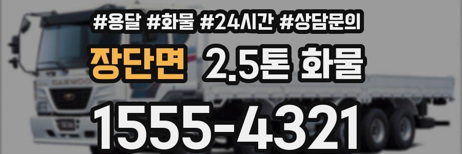 장단면 2.5톤 화물