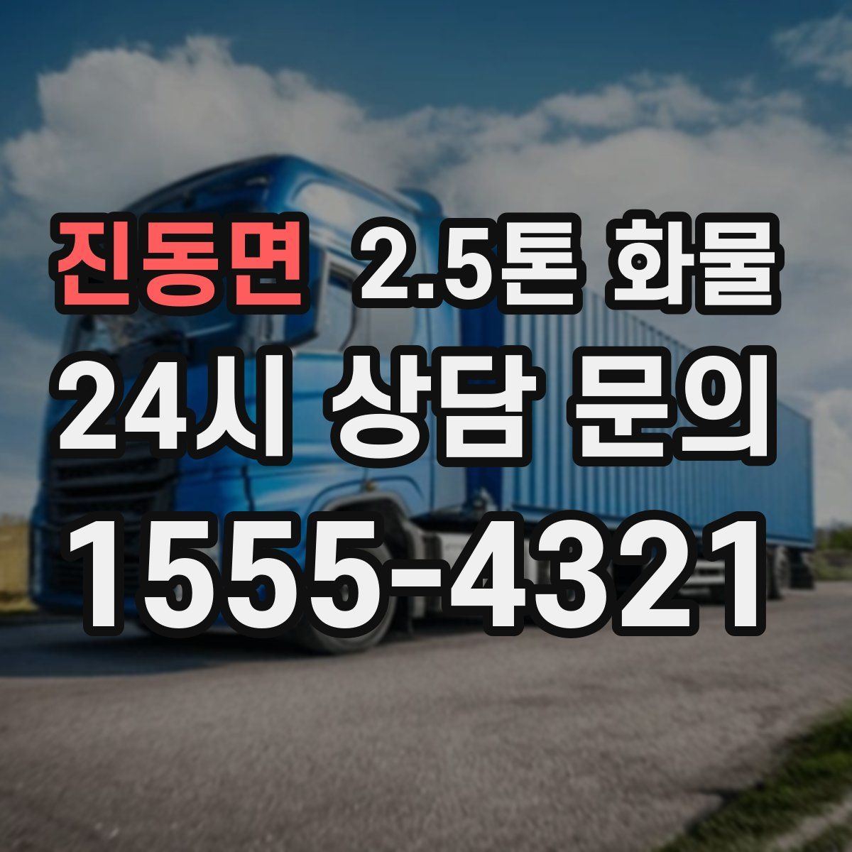 진동면 2.5톤 화물