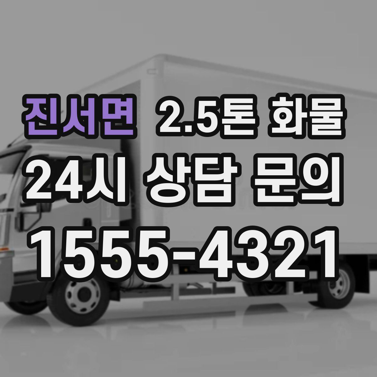 진서면 2.5톤 화물