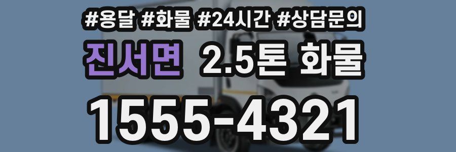 진서면 2.5톤 화물