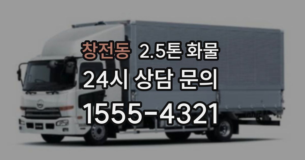 창전동 2.5톤 화물