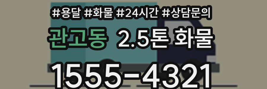 관고동 2.5톤 화물