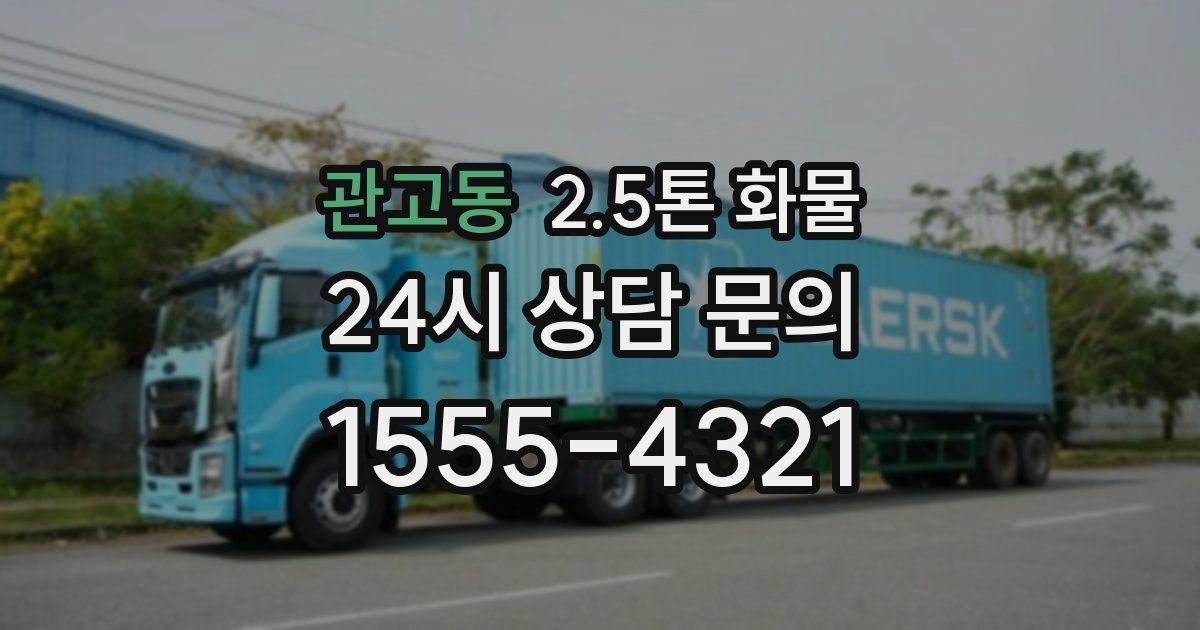 관고동 2.5톤 화물