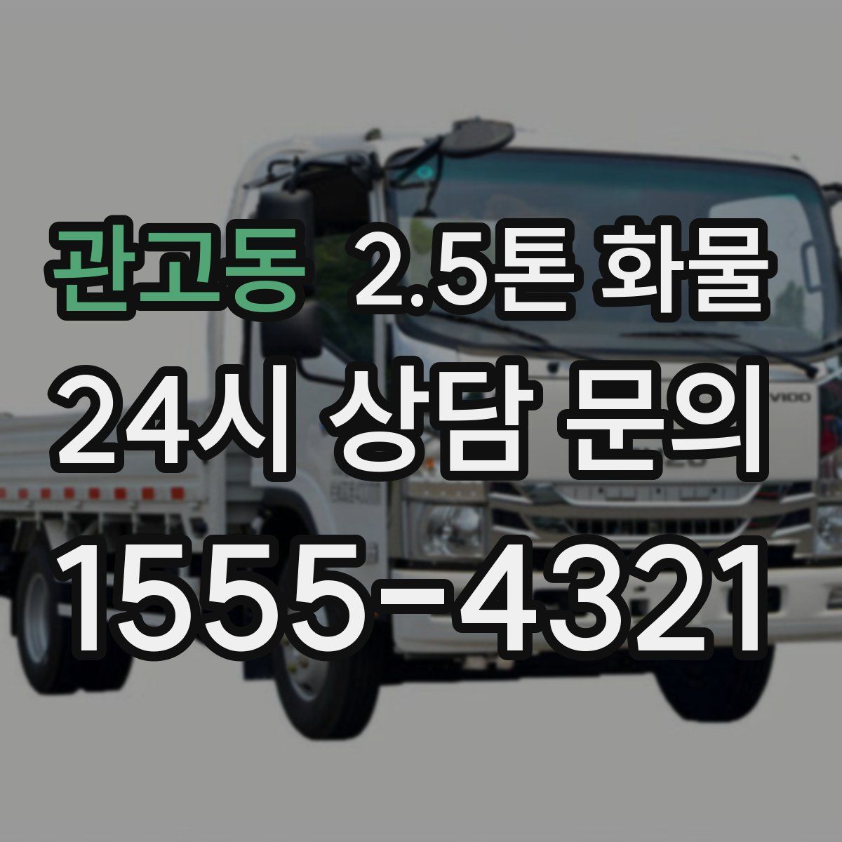 관고동 2.5톤 화물
