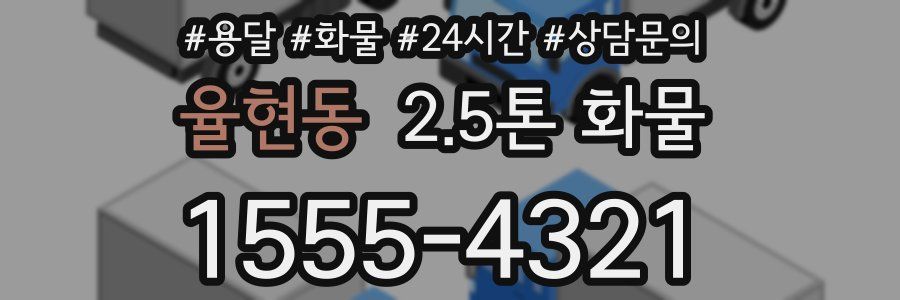 율현동 2.5톤 화물