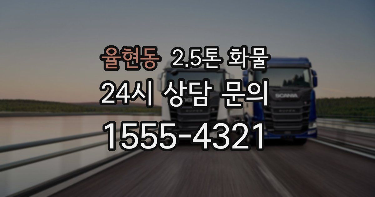 율현동 2.5톤 화물