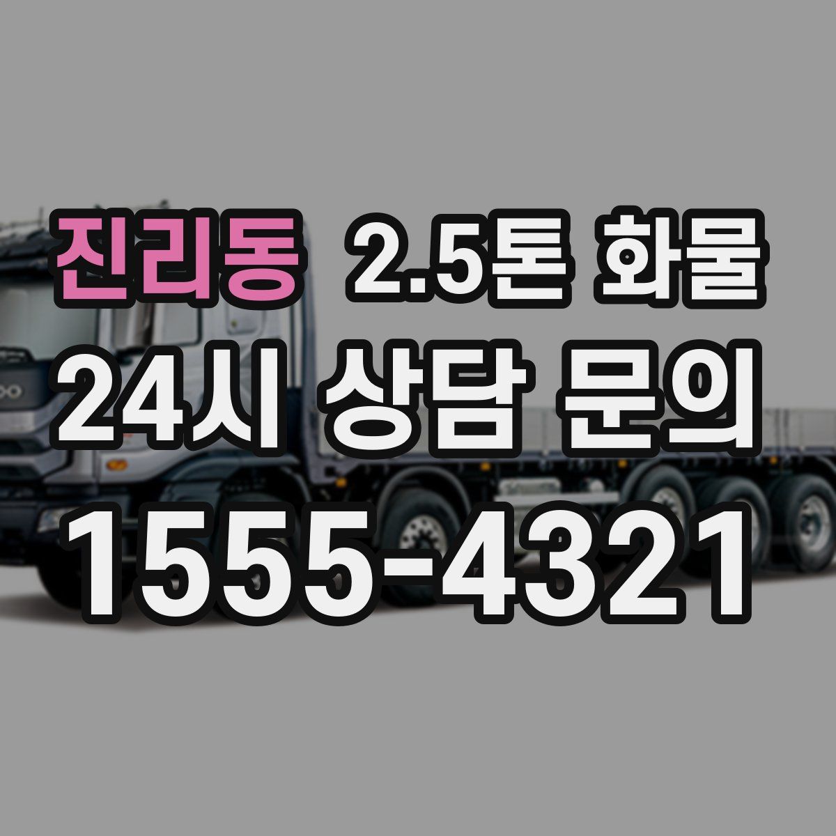 진리동 2.5톤 화물