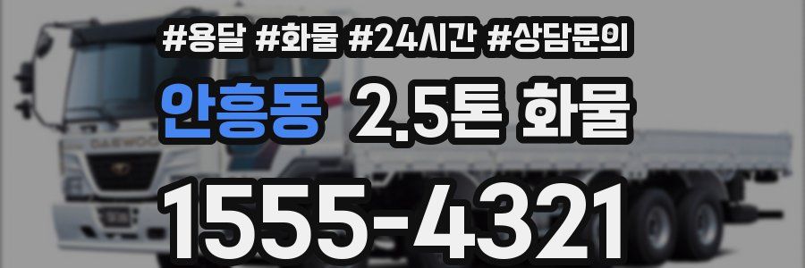안흥동 2.5톤 화물