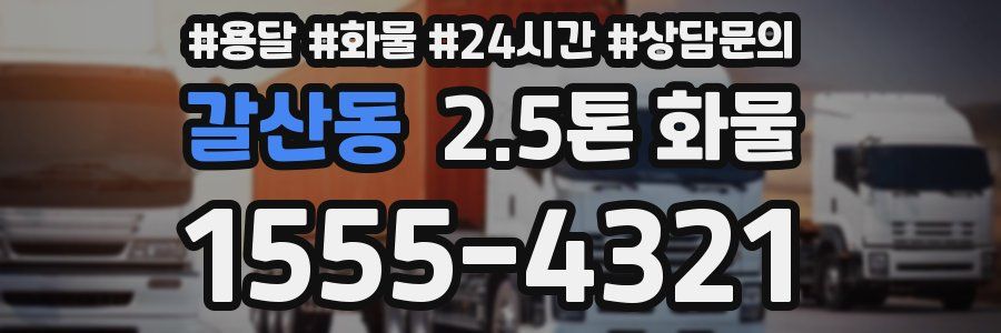 갈산동 2.5톤 화물