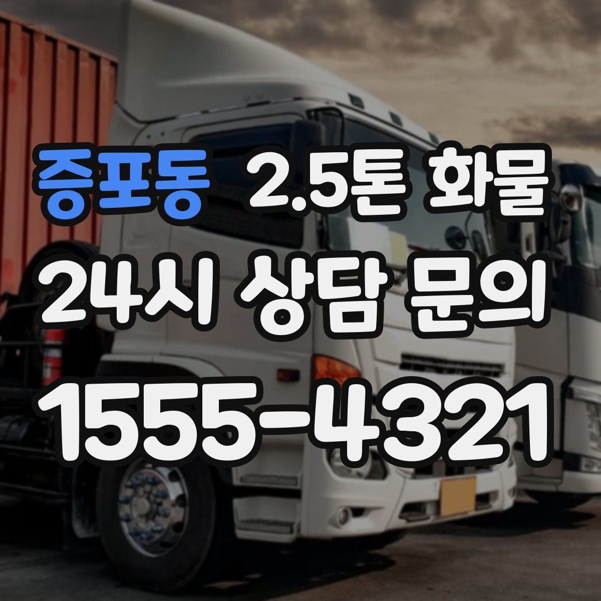 증포동 2.5톤 화물
