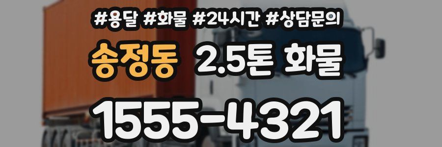 송정동 2.5톤 화물