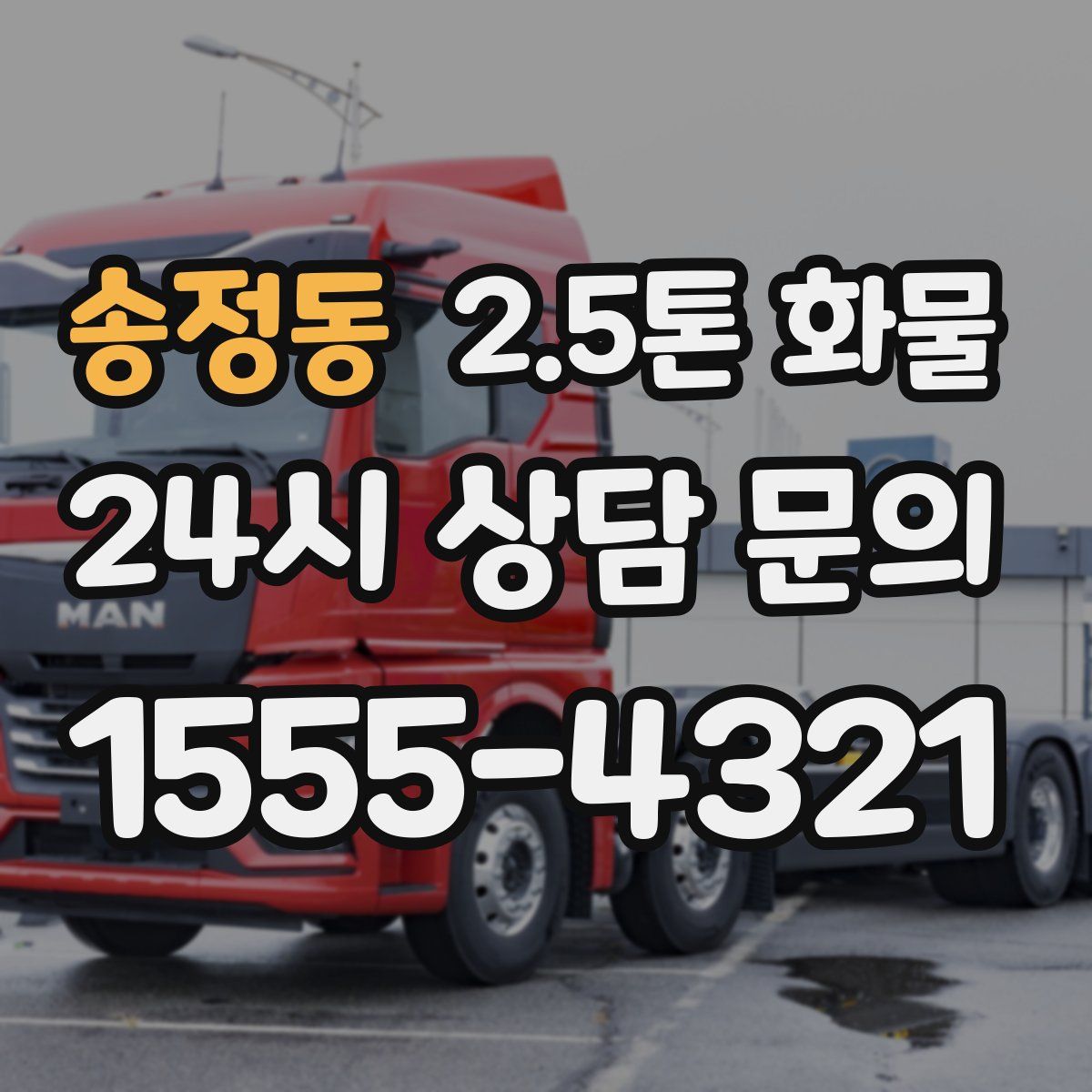 송정동 2.5톤 화물