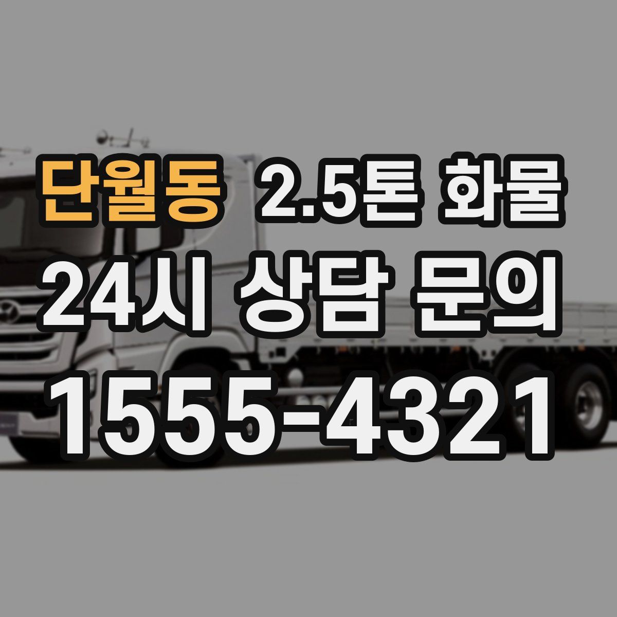 단월동 2.5톤 화물