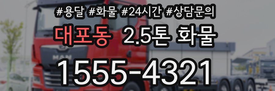 대포동 2.5톤 화물