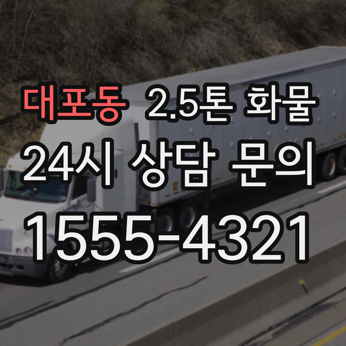 대포동 2.5톤 화물