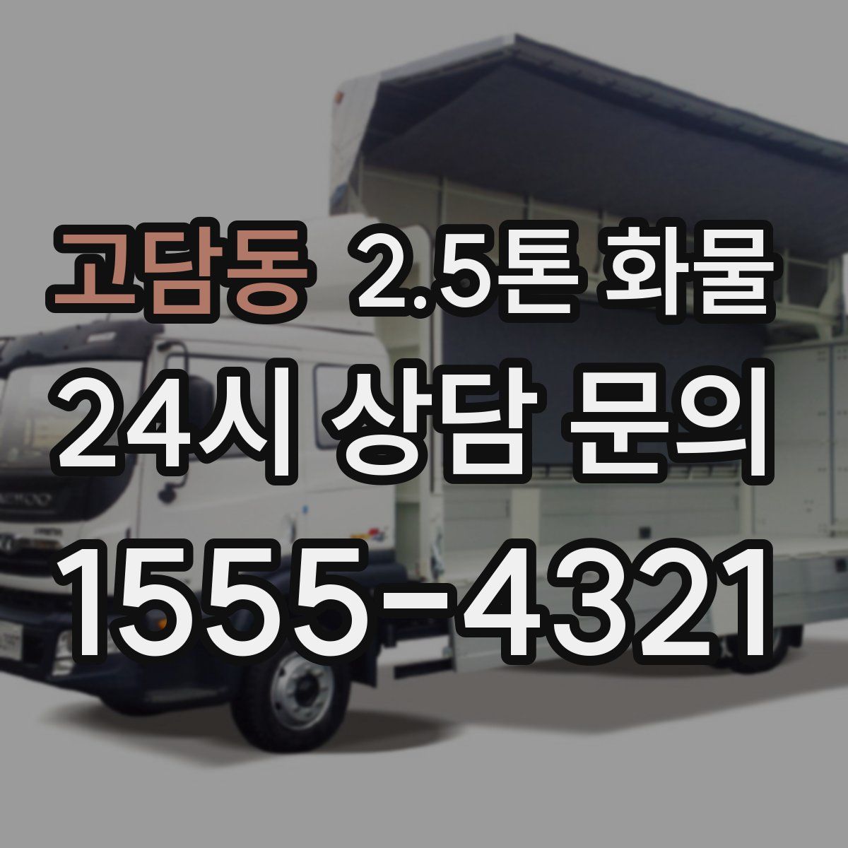 고담동 2.5톤 화물