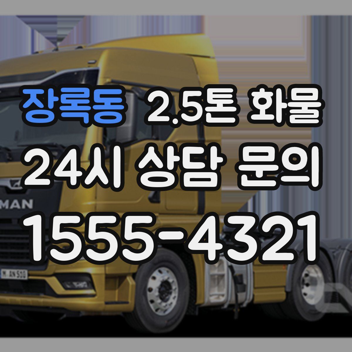 장록동 2.5톤 화물