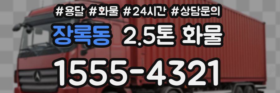 장록동 2.5톤 화물