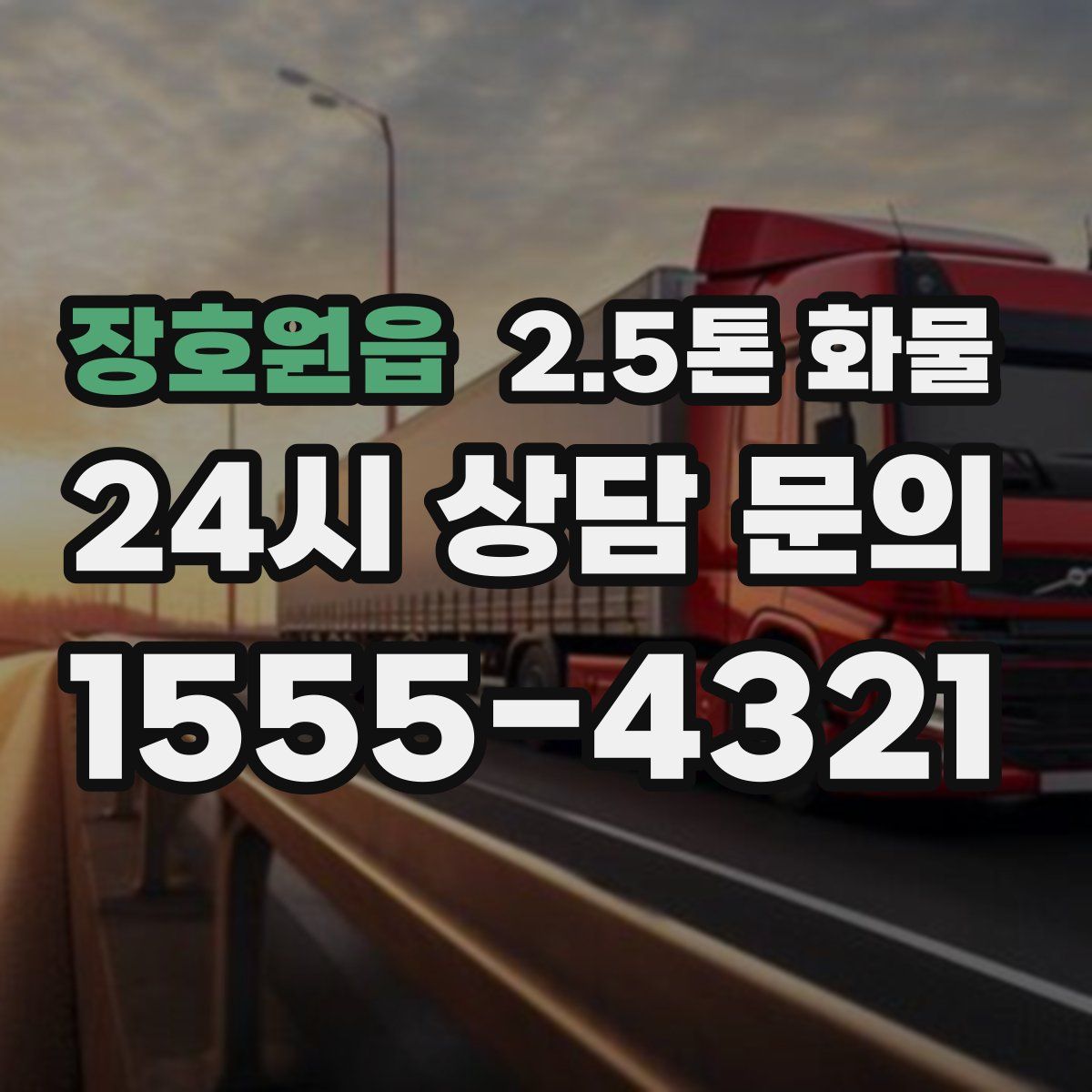 장호원읍 2.5톤 화물