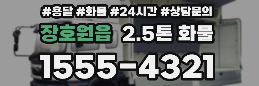 장호원읍 2.5톤 화물