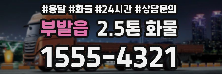 부발읍 2.5톤 화물
