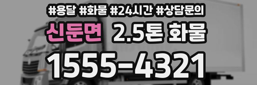 신둔면 2.5톤 화물
