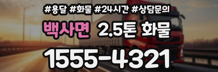 백사면 2.5톤 화물