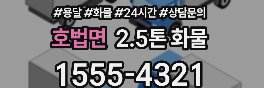 호법면 2.5톤 화물